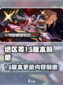 绝区零1.5版本前瞻介绍介绍