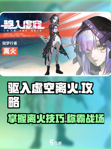 驱入虚空离火🔥：掌握攻略，称霸游戏✨截图1