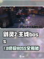 剑灵2主线BOSS曝光🔥战力爆表！