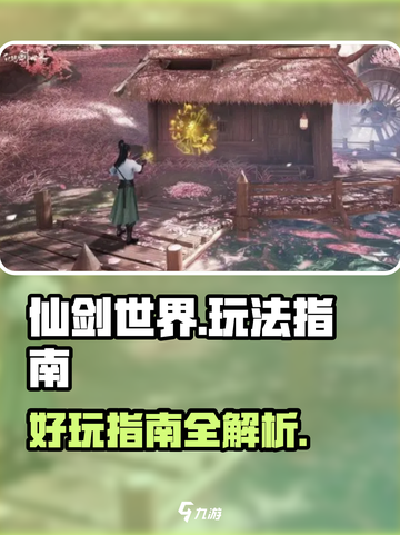 仙剑世界🔥超好玩！沉浸式体验必看指南✨截图1