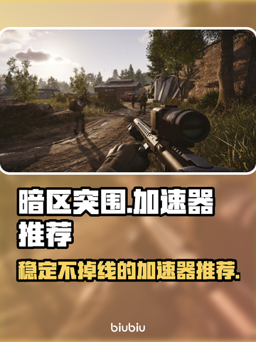 暗区突围🔥必用加速器，无限畅玩不卡顿！截图1