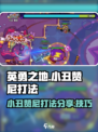 英勇之地手游小丑赞尼打法分享介绍