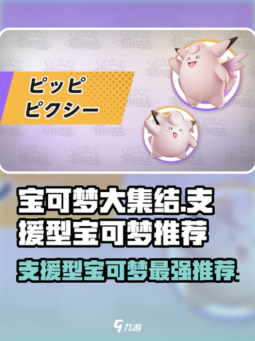 宝可梦大集结支援型宝可梦哪个好介绍截图1