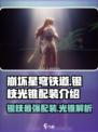 崩坏星穹铁道🔥银枝光锥配装超详细解析来啦！
