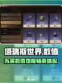塔瑞斯世界💥：不买数值真能玩？玩家亲测分享！