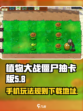 植物大战僵尸抽卡版手机怎么玩介绍