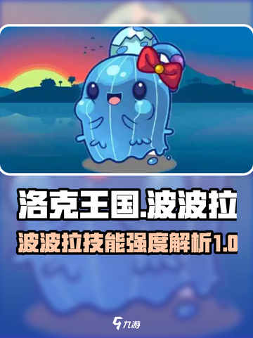 洛克王国手游波波拉怎么样介绍截图1