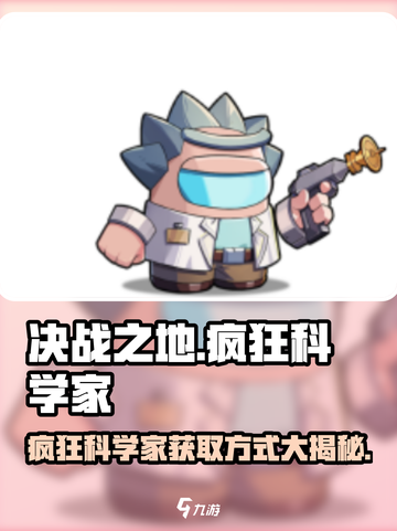 决战之地疯狂科学家怎么获取介绍截图1