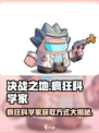 决战之地疯狂科学家怎么获取介绍