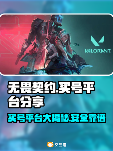 无畏契约买号平台推荐💥安全又靠谱！🔥截图1