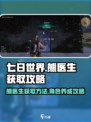 《七日世界》熊医生获取攻略💡熊📍