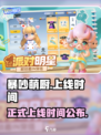 暴吵萌厨什么时候正式上线介绍