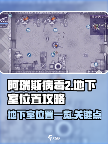 阿瑞斯病毒2地下室在哪介绍截图1