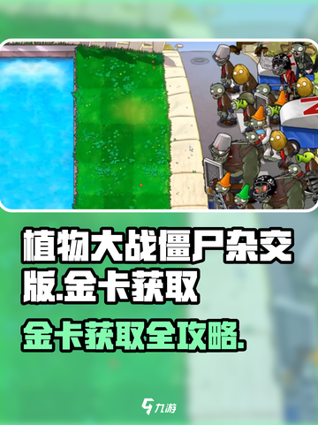 《植物大战僵尸杂交版》金卡获取攻略🔥截图1