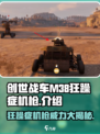 创世战车|M38狂躁症机枪🔥超强输出必备！