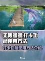 无限暖暖打卡功能怎么用介绍