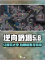 逆向坍塌💥兑换码大全来了！🔥游戏党冲鸭！