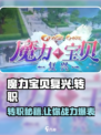 魔力宝贝复兴🔥转职攻略：快速更换职业的秘籍！