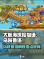 大航海探险物语乌贼鲁塔哪里多介绍