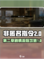 非匿名指令第二章🔥剧情全流程攻略来了！