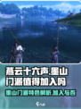燕云十六声🔥墨山门派：加入就对了！🎮