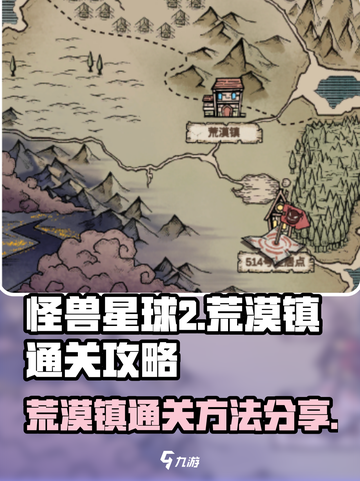 怪兽星球2🔥荒漠镇通关秘籍，速来围观！截图1