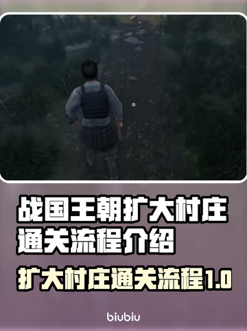 战国王朝扩大村庄通关全流程攻略分享🔥截图1