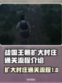 战国王朝扩大村庄通关全流程攻略分享🔥