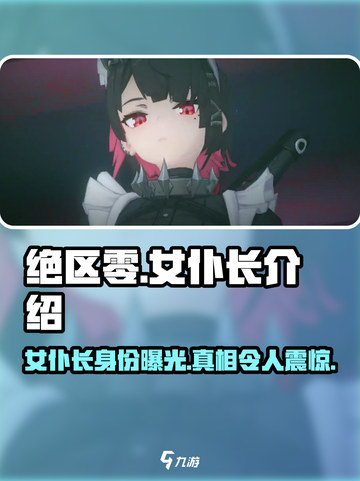 绝区零：女仆长竟是她！😱游戏隐藏剧情大起底✨截图1