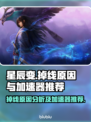 星辰变掉线？❌加速器推荐，稳住不浪！🚀