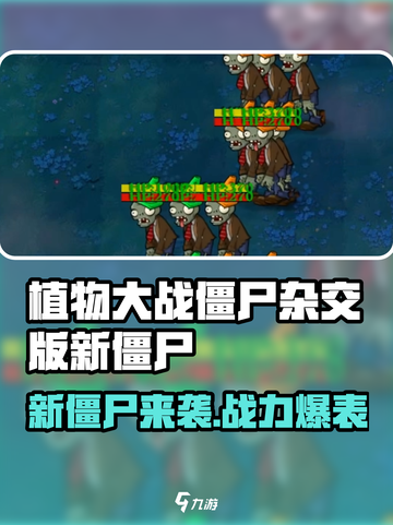 🎮植物大战僵尸杂交版新僵尸曝光！💥截图1