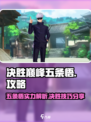 决胜巅峰五条悟攻略介绍