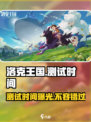 洛克王国手游招募测试开启日期介绍