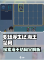 职场浮生记手游🔥海王结局大揭秘！💎