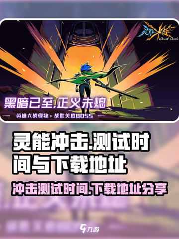 灵能冲击什么时候开测介绍截图1