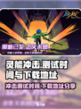 灵能冲击什么时候开测介绍