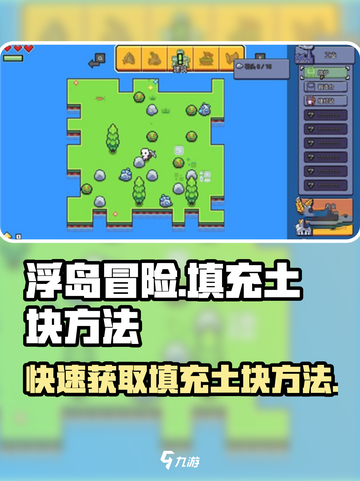 浮岛冒险⚡填充土块方法大公开！快人一步掌握技巧🔥截图1