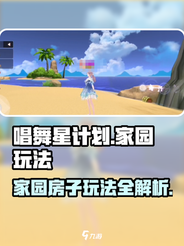 唱舞星计划家园怎么玩介绍截图1