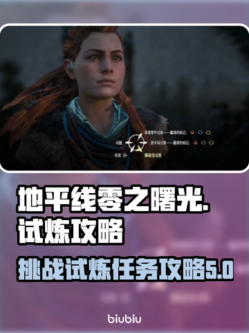 地平线零之曙光🔥试炼通关秘籍，速来！截图1