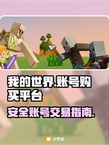 我的世界账号购买🔗安全平台大揭秘🔥截图1