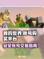 我的世界账号购买🔗安全平台大揭秘🔥