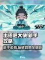 出招吧大侠🔥新手必看！玩法攻略全揭秘！