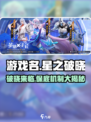 星之破晓✨抽卡保底机制大揭秘！还不快来了解？