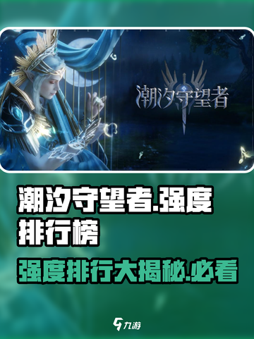 潮汐守望者强度排行榜介绍截图1
