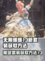 无限暖暖1.3版本限定套装介绍介绍