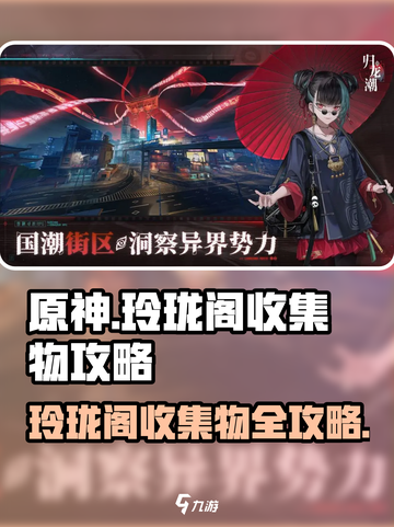 归龙潮玲珑阁收集物全攻略💎游戏党必看！截图1
