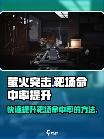 萤火突击💡靶场命中率飙升秘籍，快速提升不是梦！🔥截图1