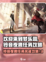 欢迎来到梦乐园铃音夜鹰任务怎么完成介绍