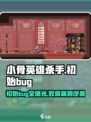 小骨英雄杀手初始bug是什么介绍