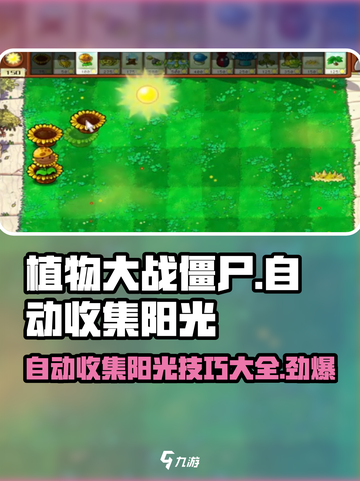 植物大战僵尸🔥自动收集阳光秘籍💡游戏技巧大公开！截图1